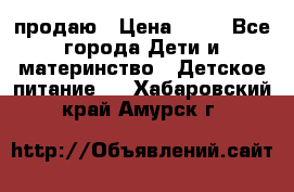 продаю › Цена ­ 20 - Все города Дети и материнство » Детское питание   . Хабаровский край,Амурск г.